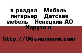  в раздел : Мебель, интерьер » Детская мебель . Ненецкий АО,Харута п.